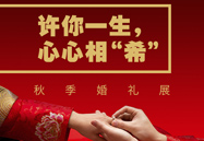 许你一生，，，，，，心心相“希” | 秋季婚礼展