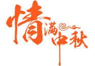 中秋月饼 | 就在这一刻，，，，，，终于等到你